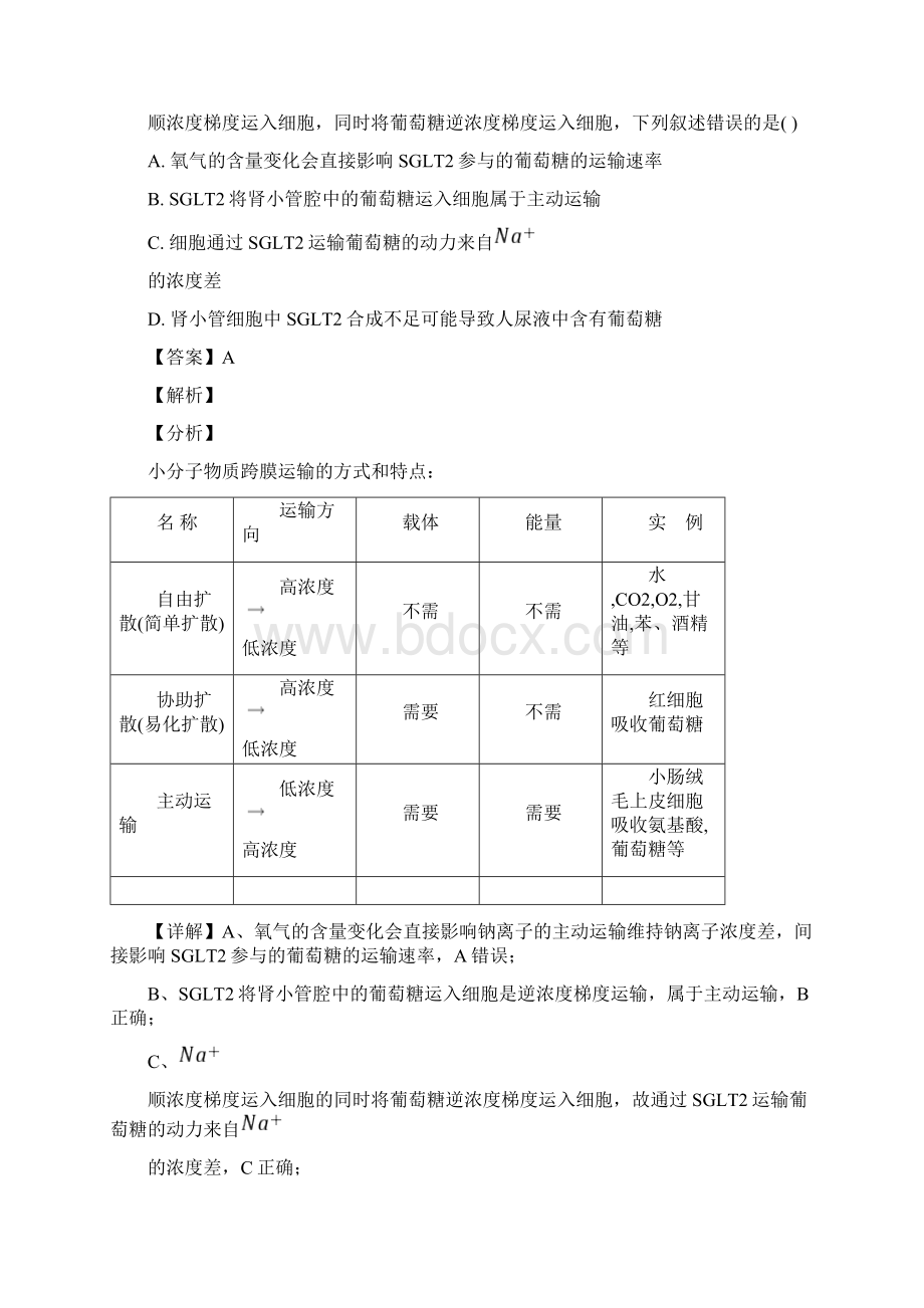 届广东省三校高三上学期期末理综生物试题解析版.docx_第2页