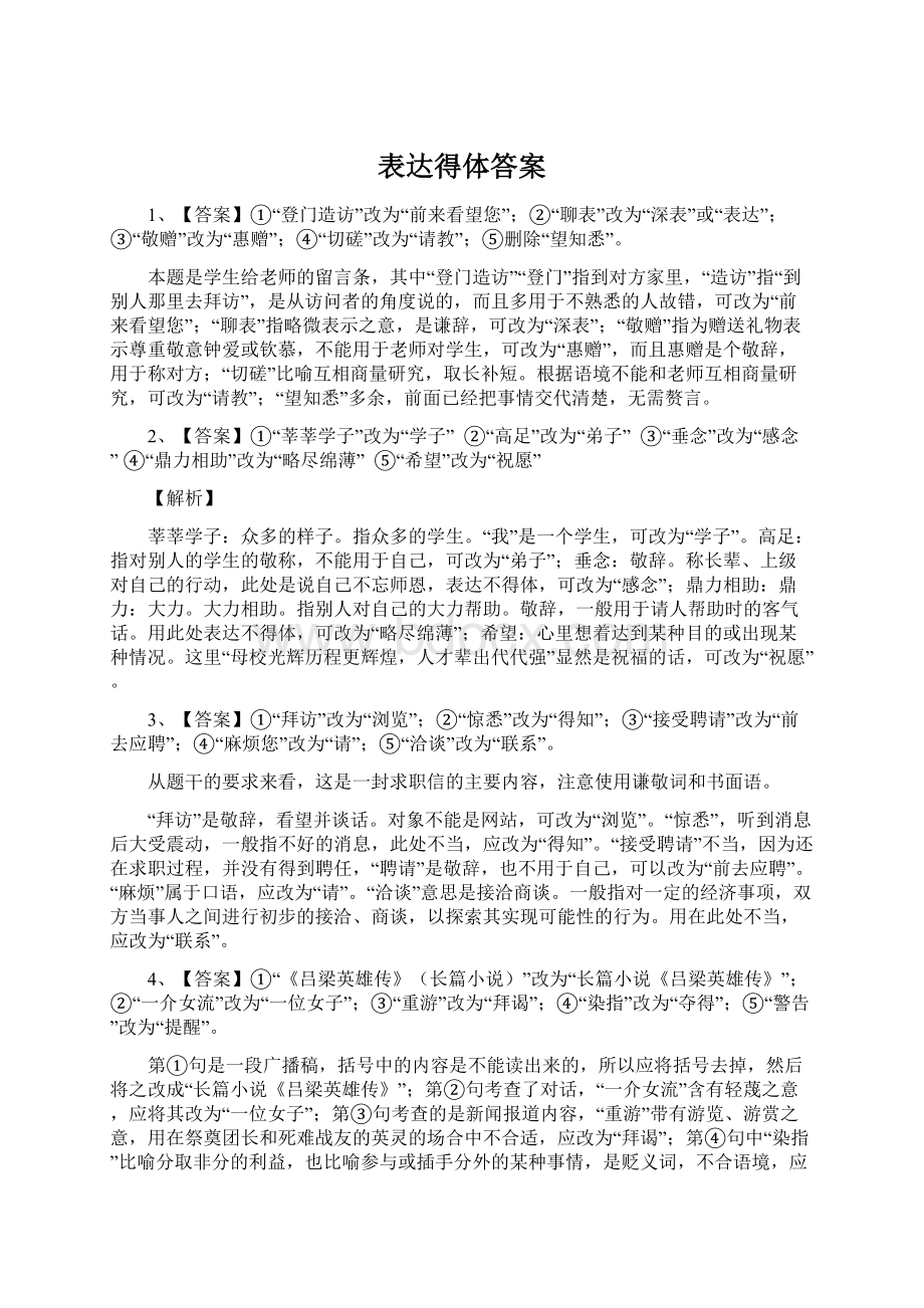 表达得体答案Word格式.docx_第1页