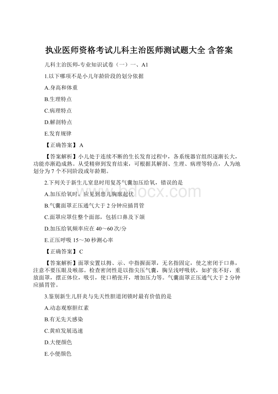 执业医师资格考试儿科主治医师测试题大全 含答案.docx_第1页