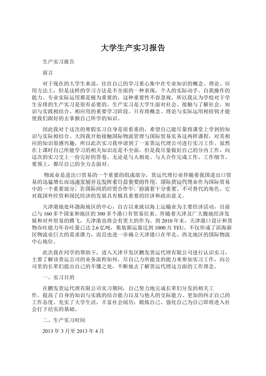 大学生产实习报告Word下载.docx