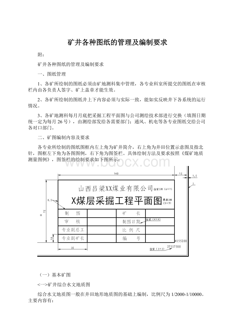 矿井各种图纸的管理及编制要求.docx