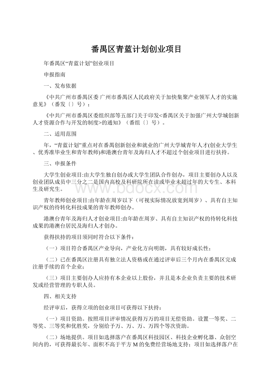 番禺区青蓝计划创业项目Word文档格式.docx