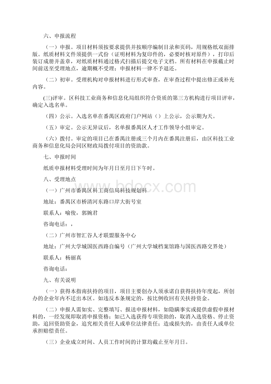 番禺区青蓝计划创业项目Word文档格式.docx_第3页