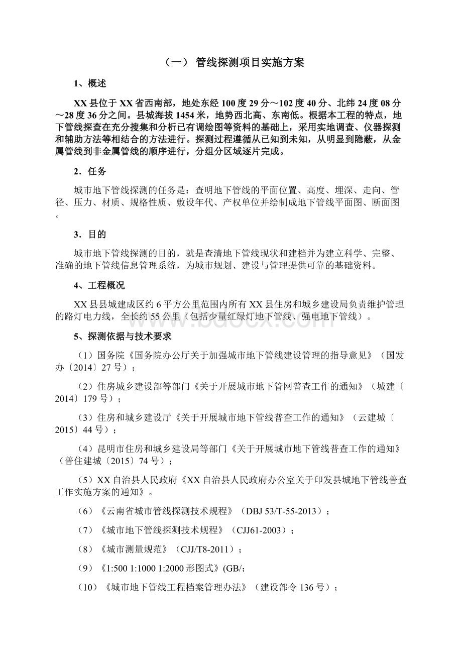 管线探测方案文档格式.docx_第2页