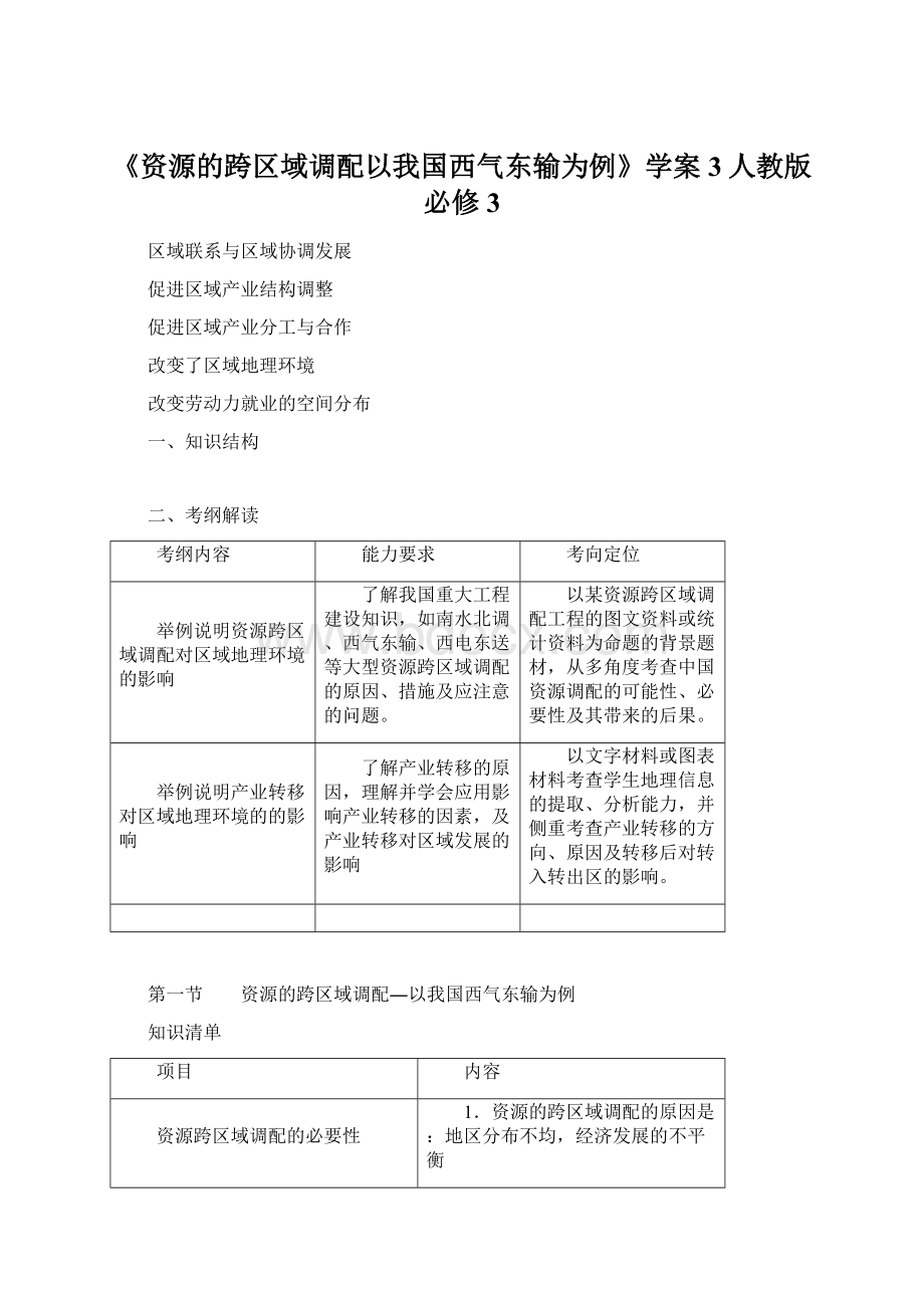 《资源的跨区域调配以我国西气东输为例》学案3人教版必修3.docx_第1页