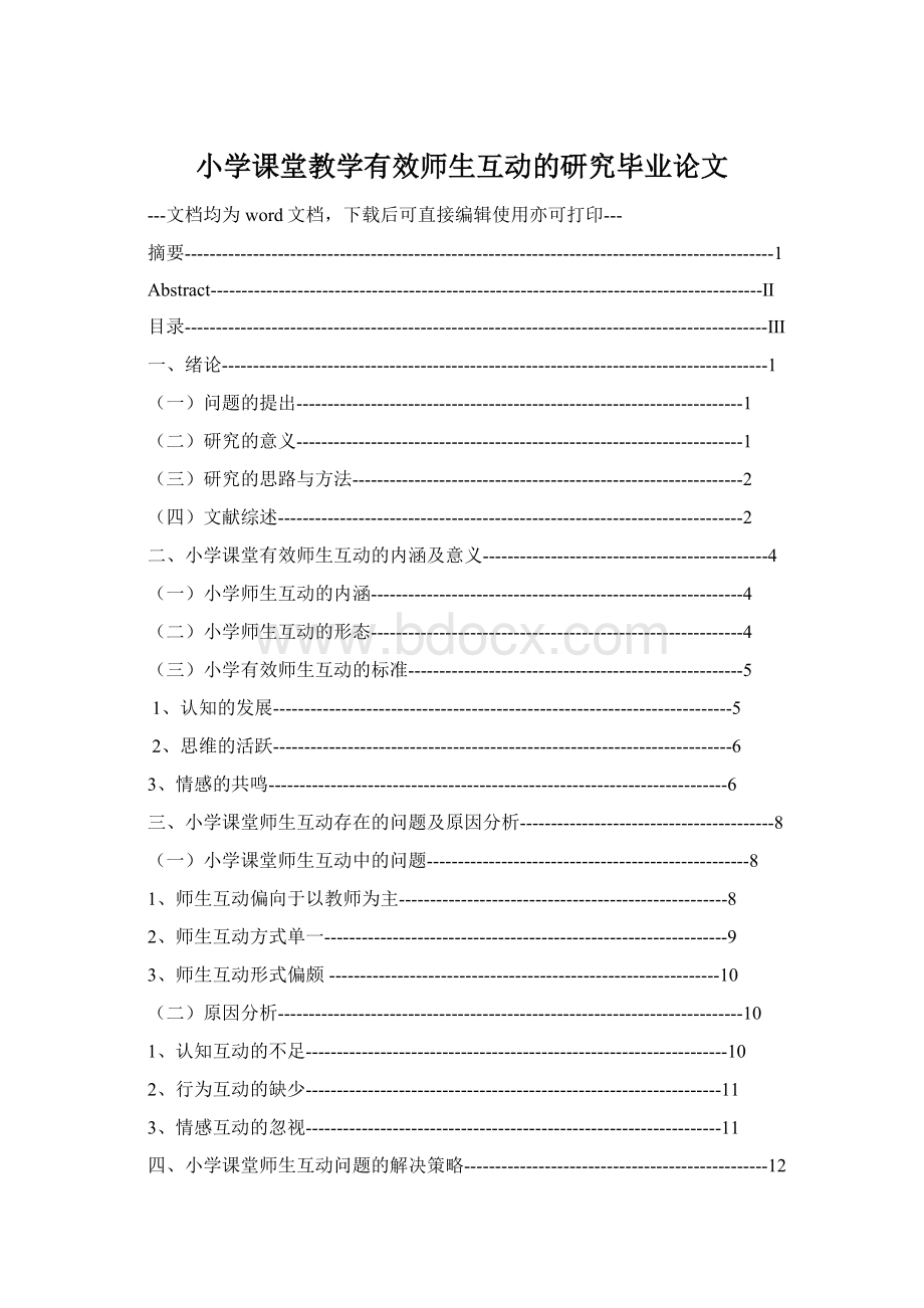 小学课堂教学有效师生互动的研究毕业论文Word文档格式.docx_第1页