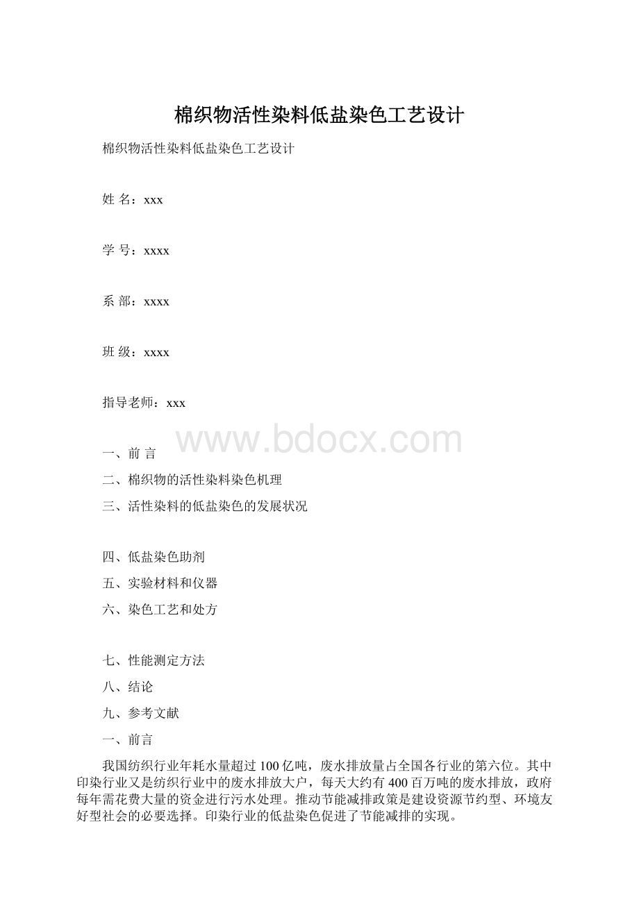 棉织物活性染料低盐染色工艺设计Word文档格式.docx