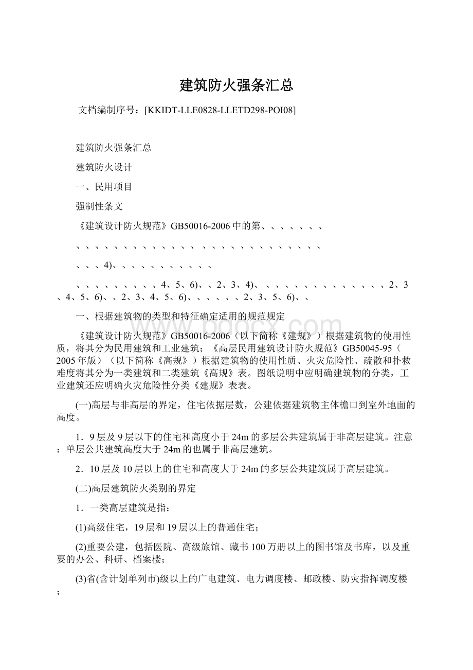 建筑防火强条汇总Word格式文档下载.docx