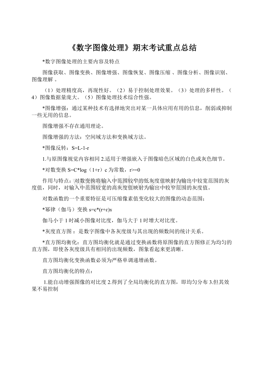 《数字图像处理》期末考试重点总结.docx