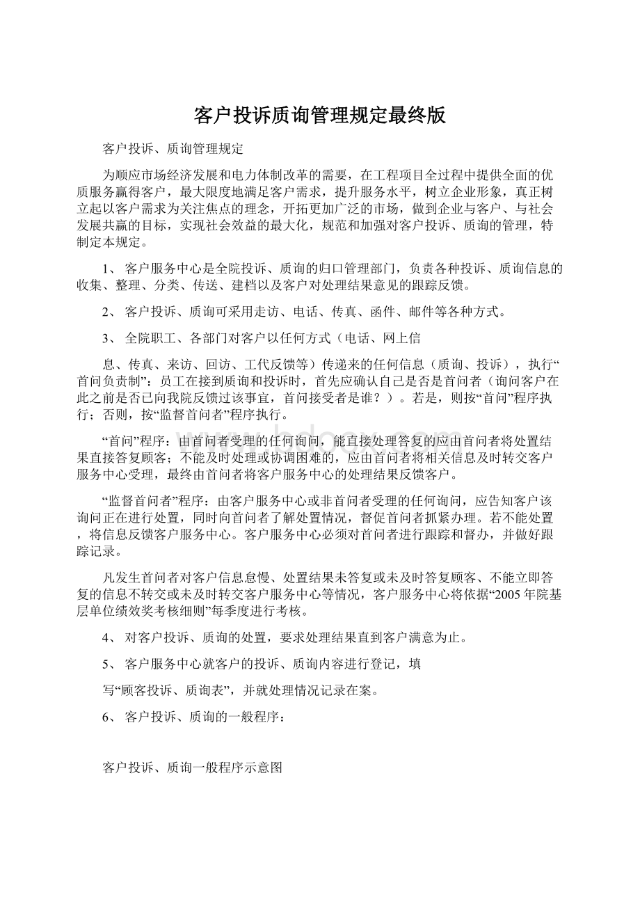 客户投诉质询管理规定最终版Word文档下载推荐.docx_第1页