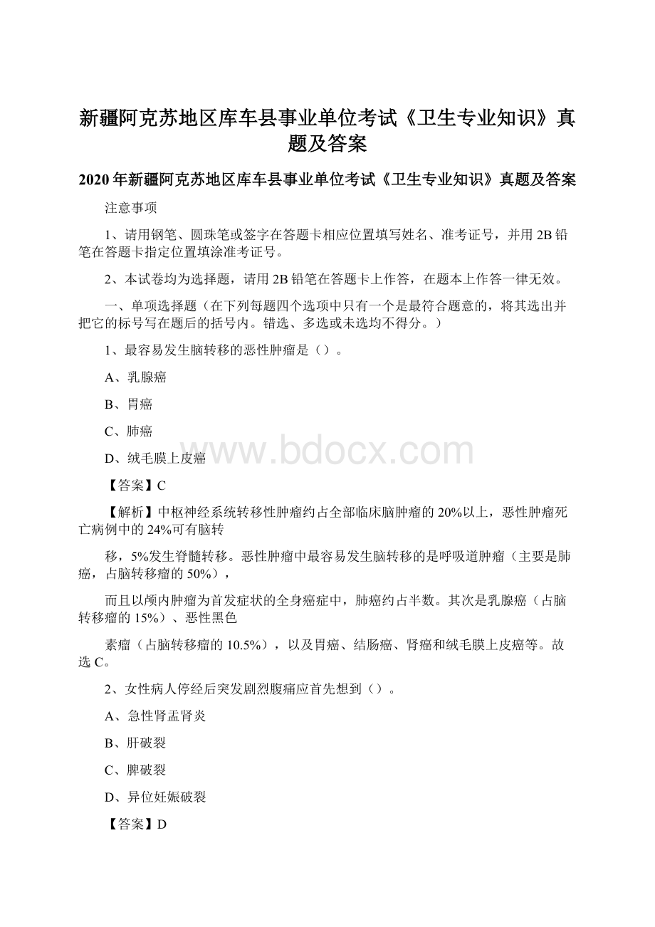 新疆阿克苏地区库车县事业单位考试《卫生专业知识》真题及答案.docx