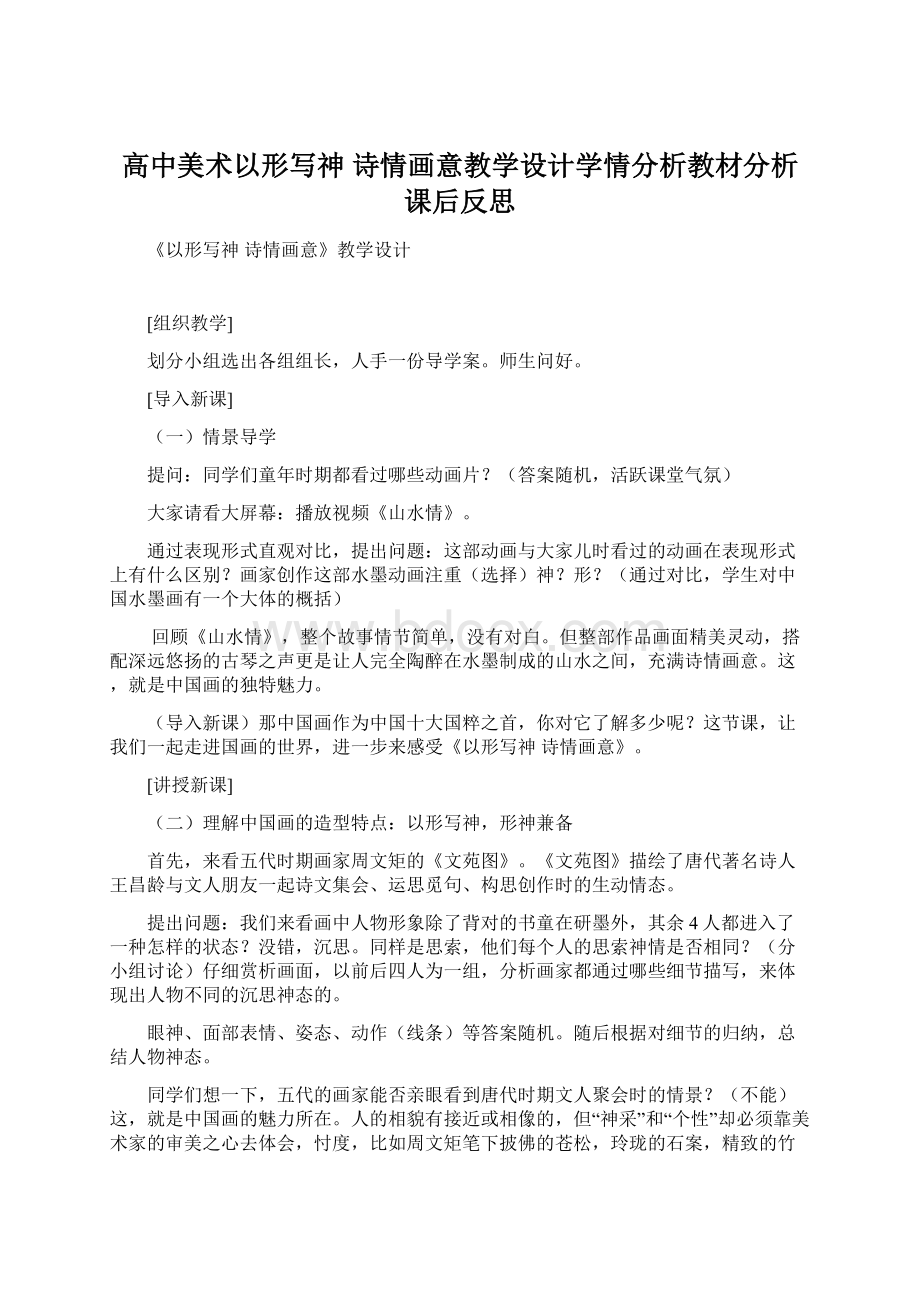 高中美术以形写神 诗情画意教学设计学情分析教材分析课后反思Word文档格式.docx_第1页