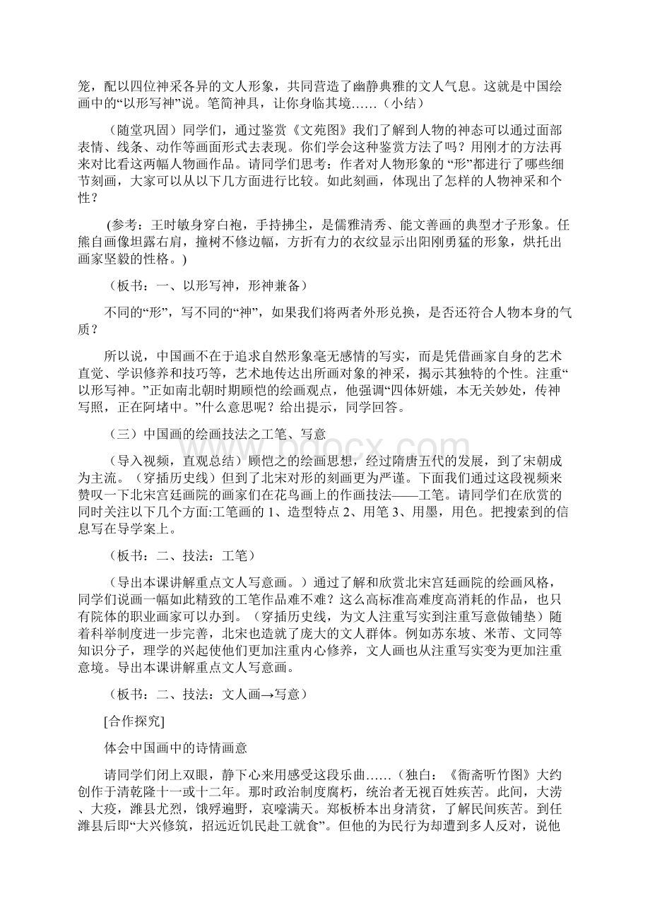 高中美术以形写神 诗情画意教学设计学情分析教材分析课后反思Word文档格式.docx_第2页