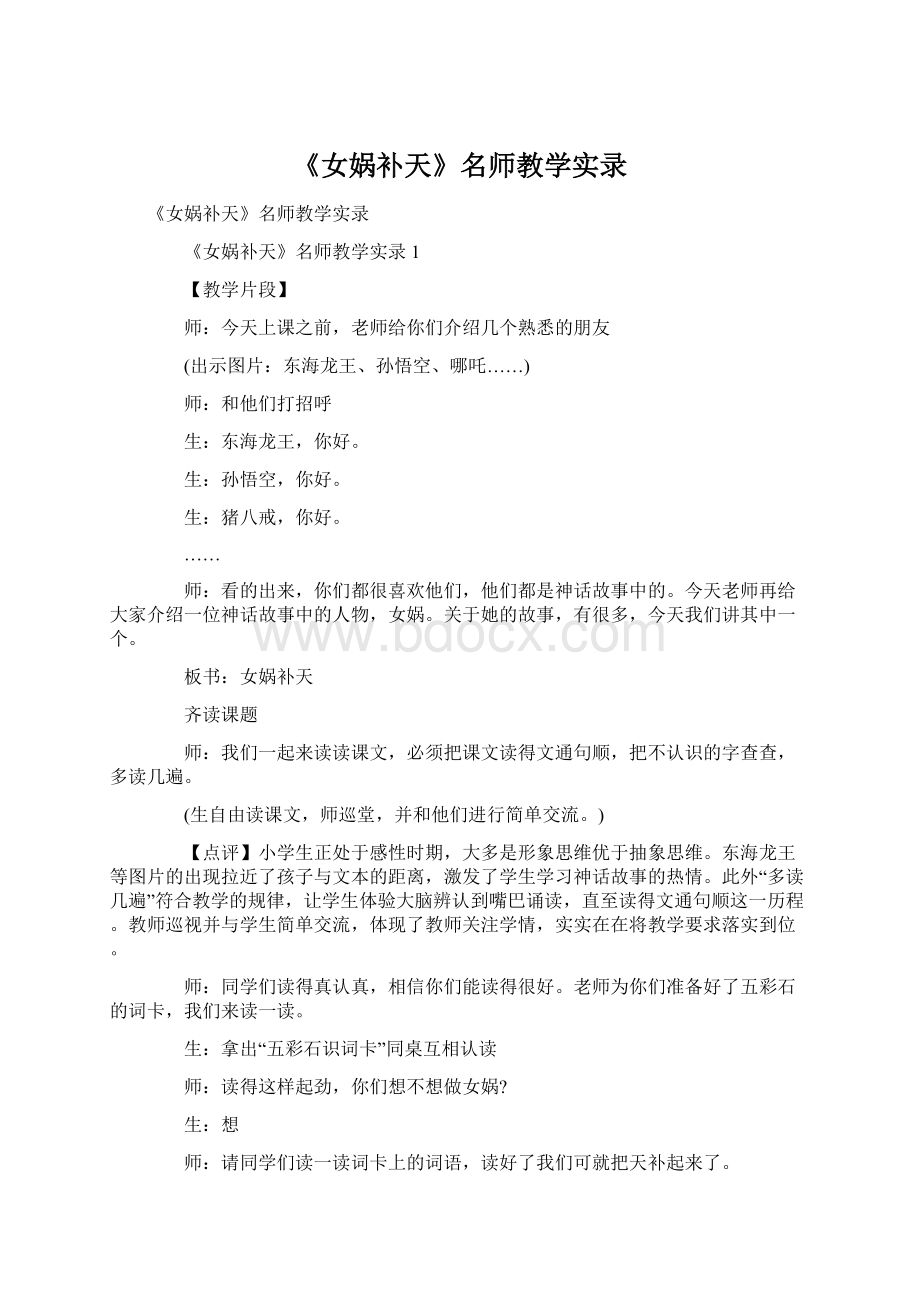 《女娲补天》名师教学实录Word文档格式.docx_第1页