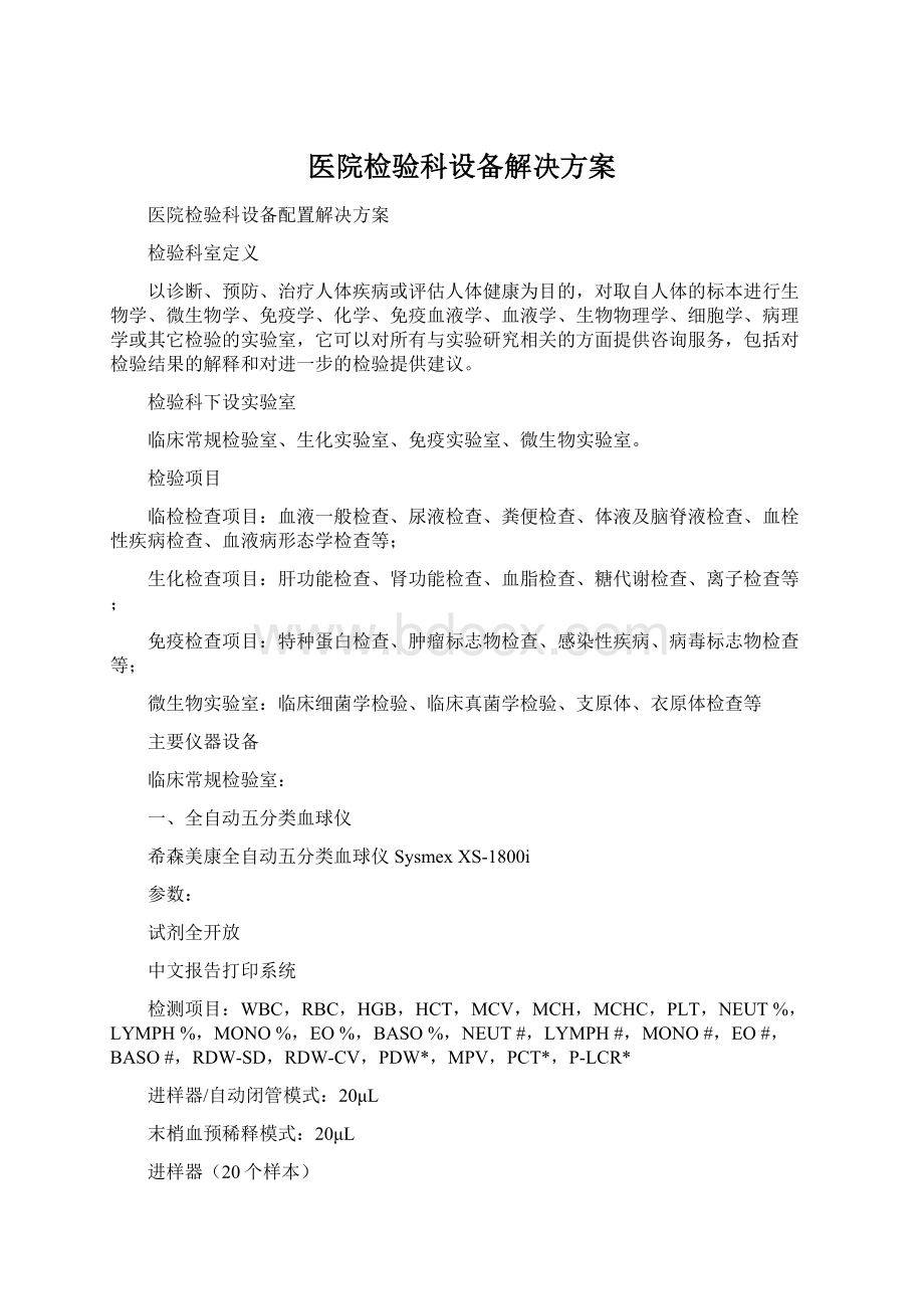 医院检验科设备解决方案.docx_第1页