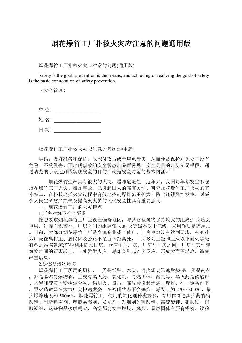 烟花爆竹工厂扑救火灾应注意的问题通用版.docx_第1页