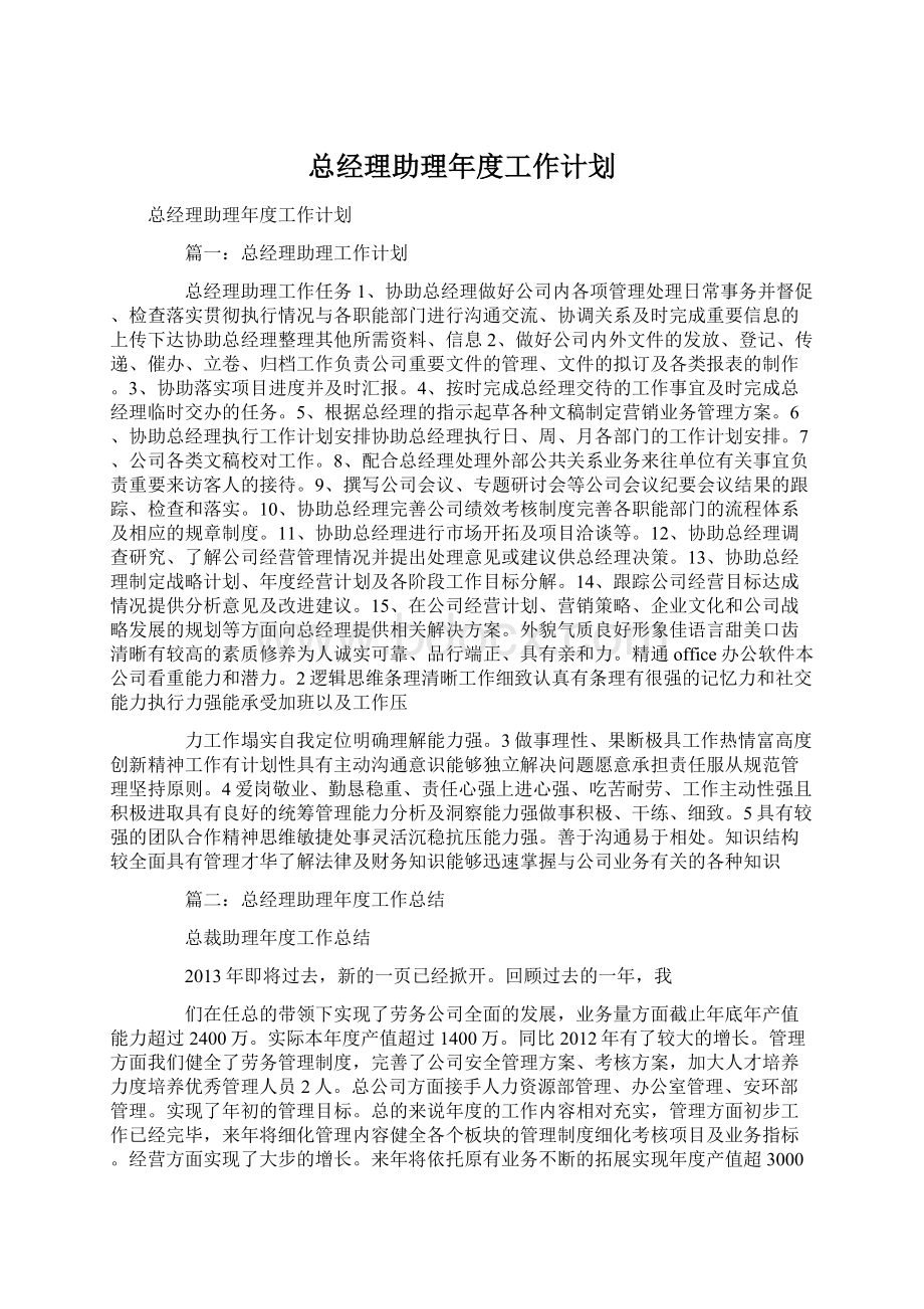 总经理助理年度工作计划Word文档格式.docx