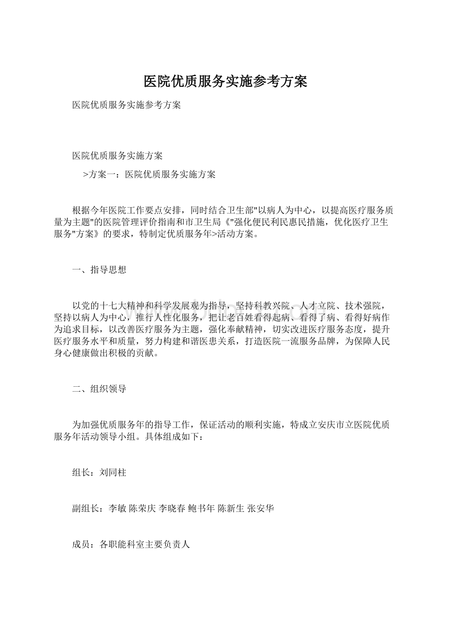 医院优质服务实施参考方案.docx_第1页