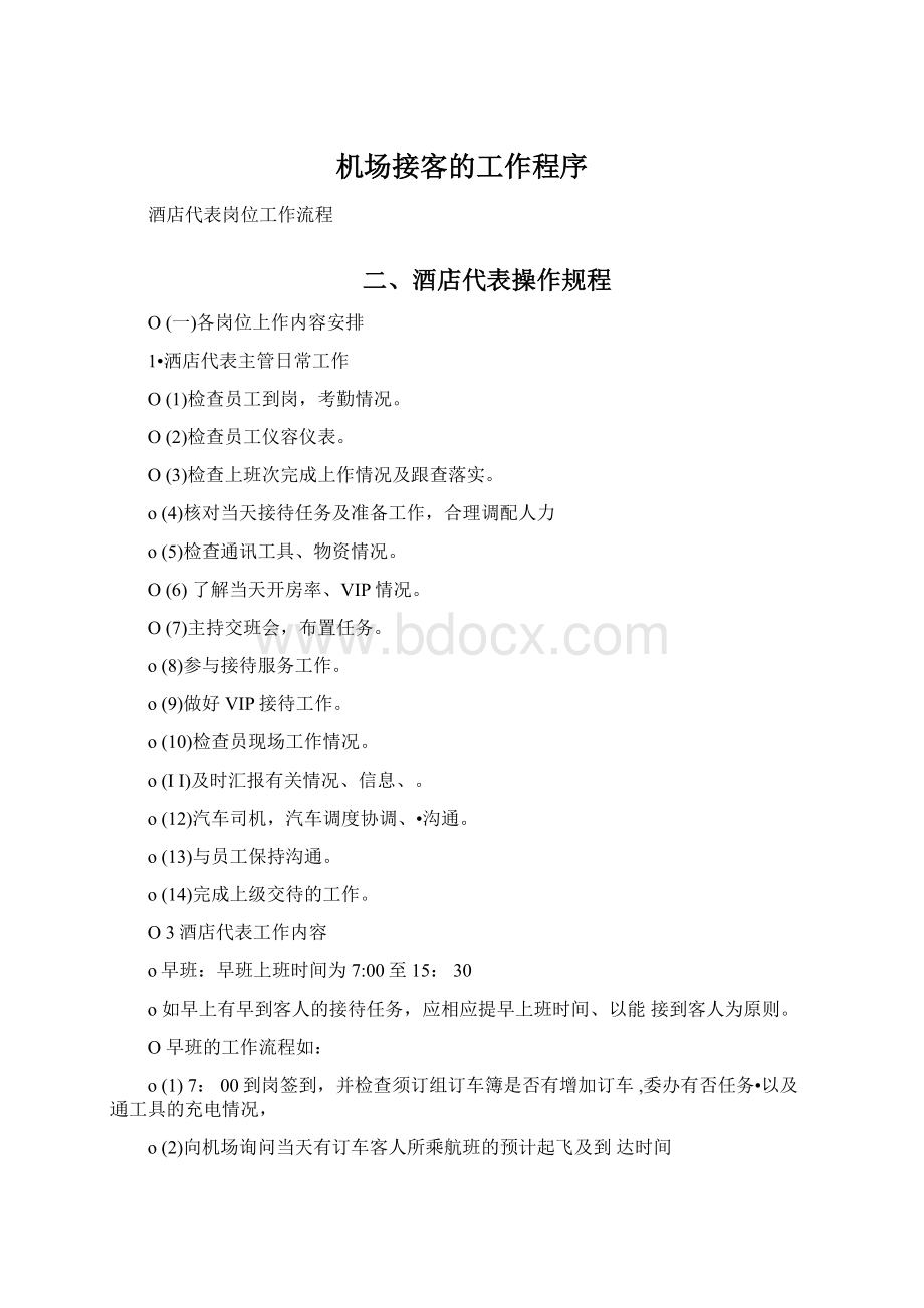 机场接客的工作程序.docx