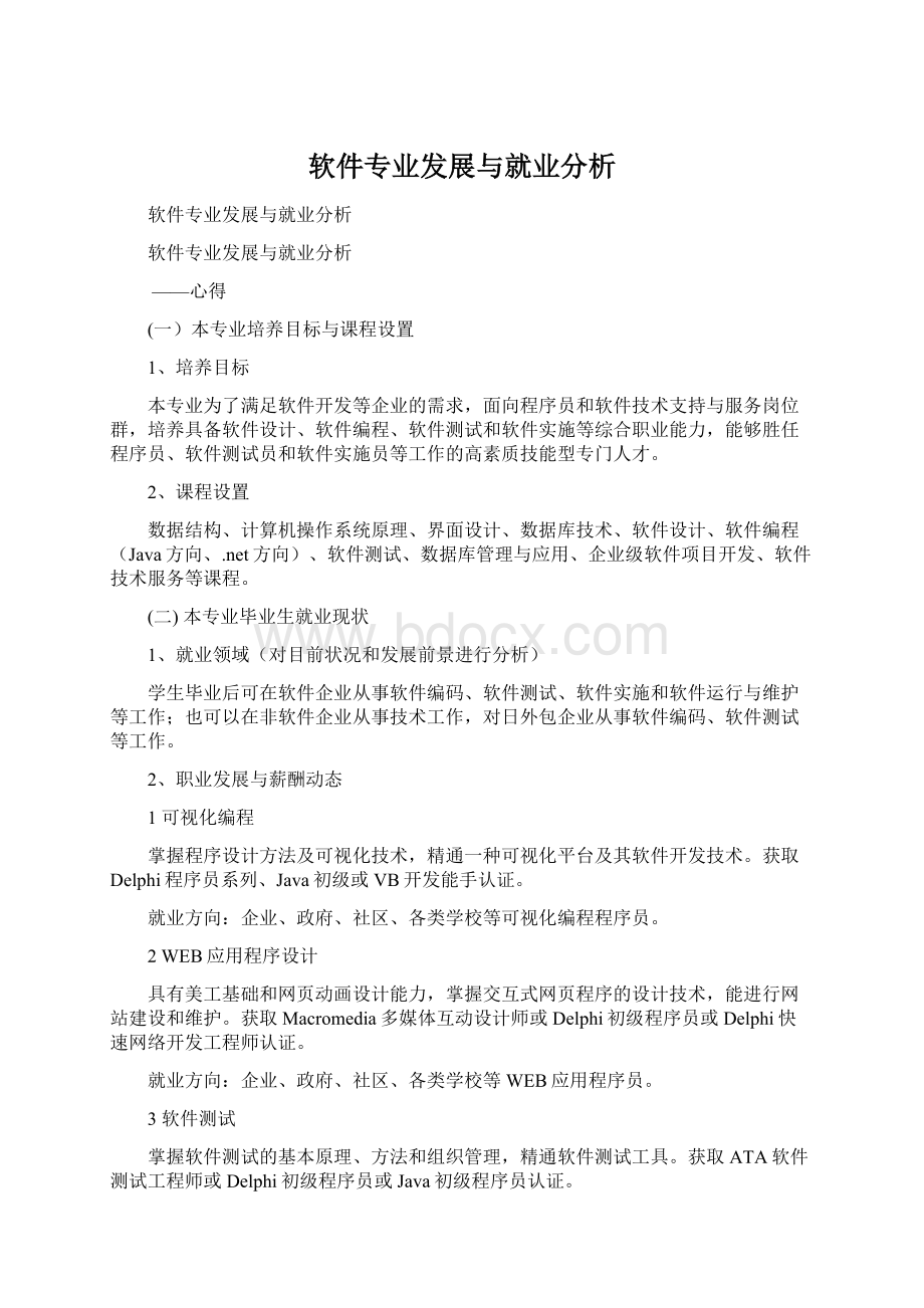 软件专业发展与就业分析.docx_第1页