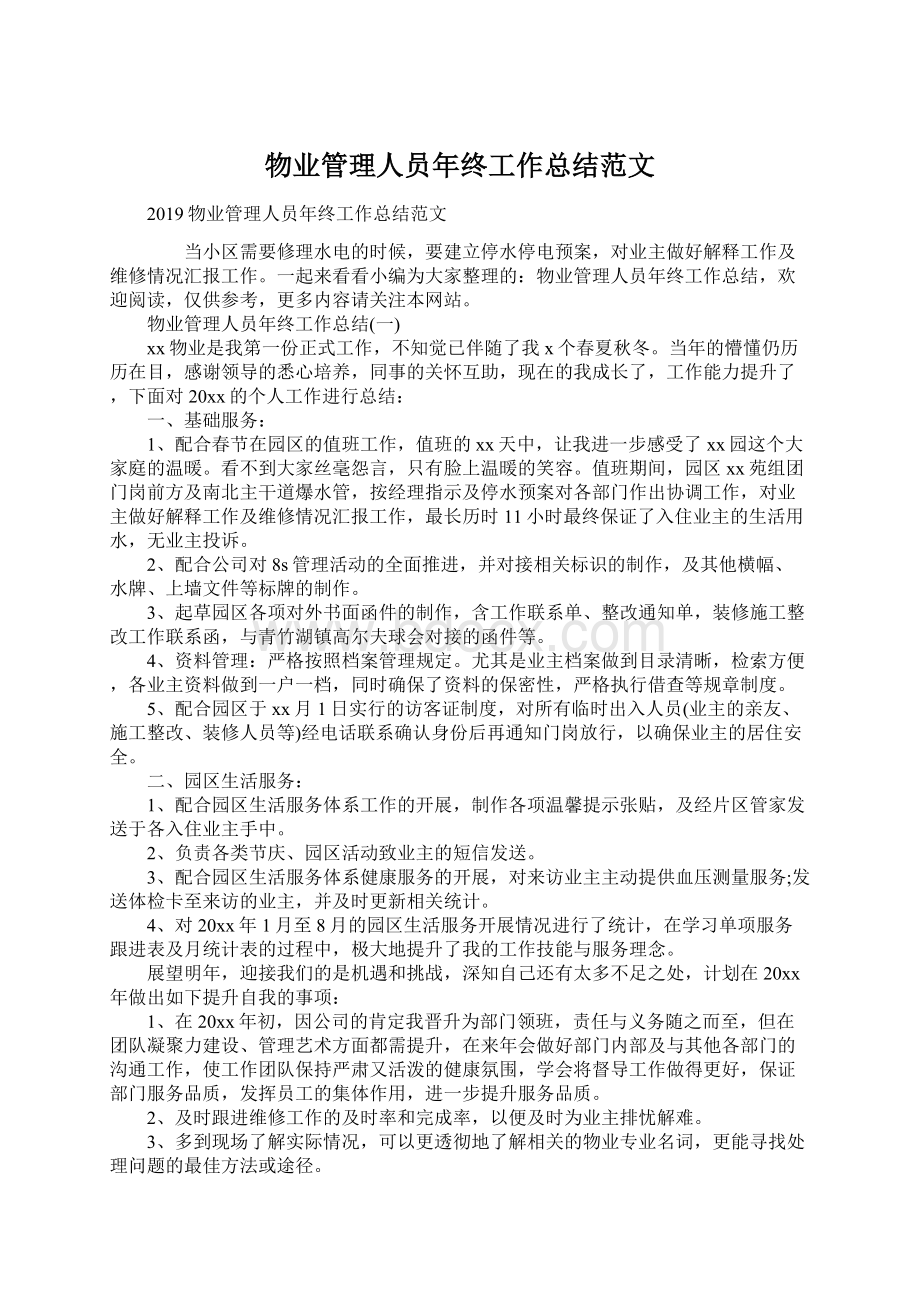 物业管理人员年终工作总结范文.docx