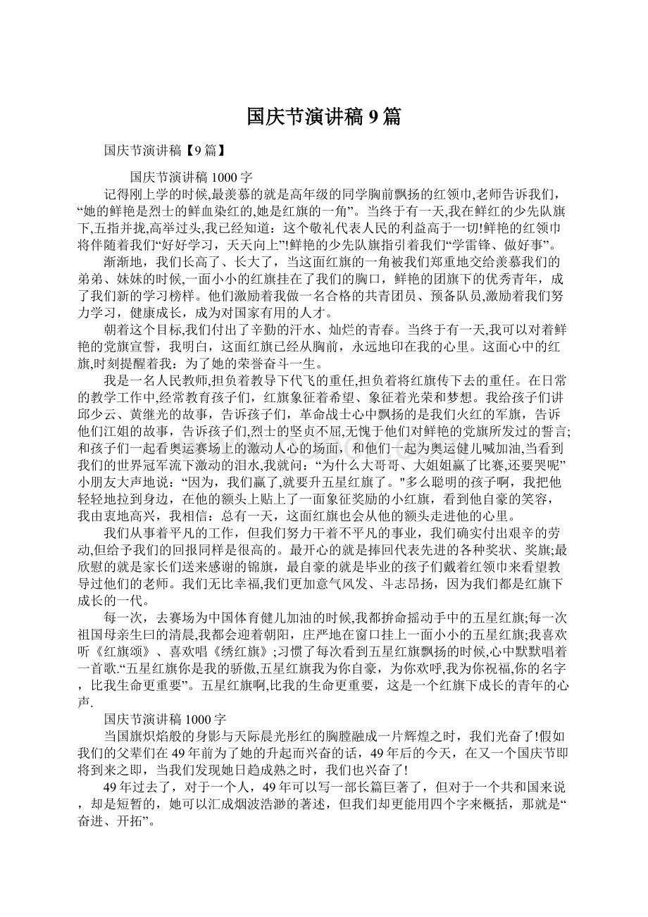 国庆节演讲稿9篇Word格式文档下载.docx_第1页