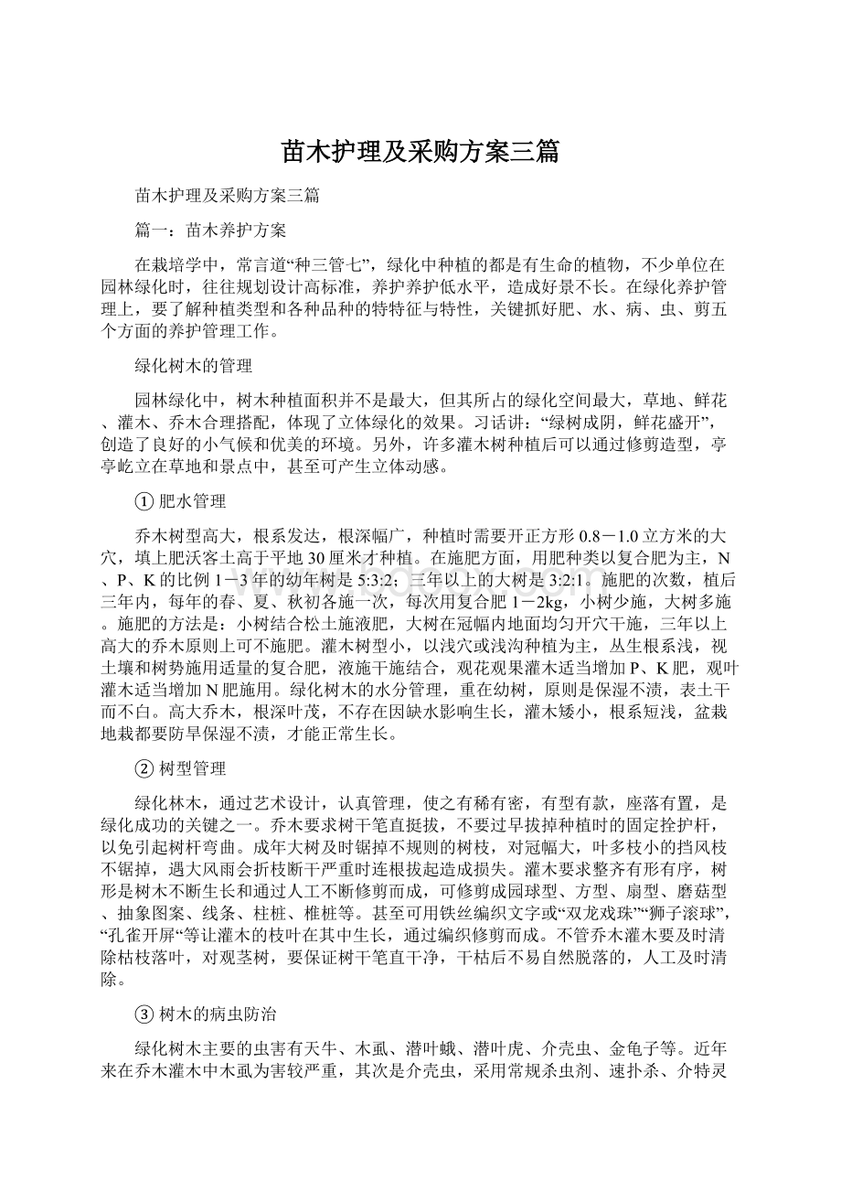 苗木护理及采购方案三篇文档格式.docx