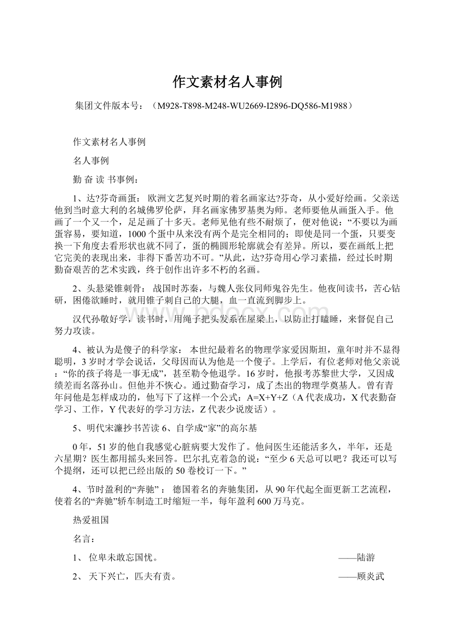 作文素材名人事例Word格式文档下载.docx