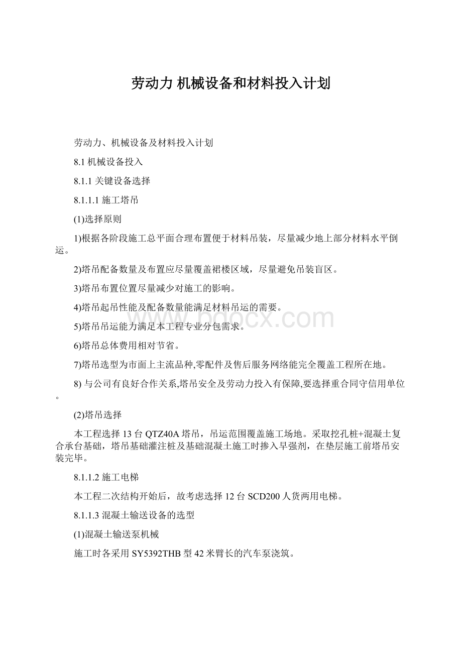 劳动力 机械设备和材料投入计划Word文档下载推荐.docx