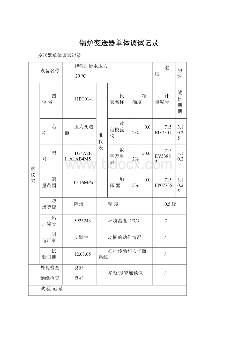 锅炉变送器单体调试记录.docx_第1页