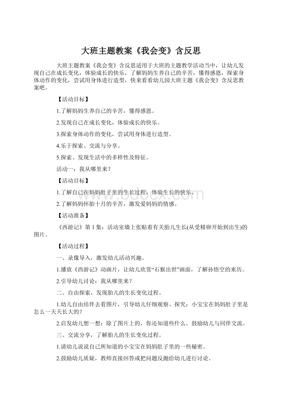 大班主题教案《我会变》含反思Word文档格式.docx_第1页