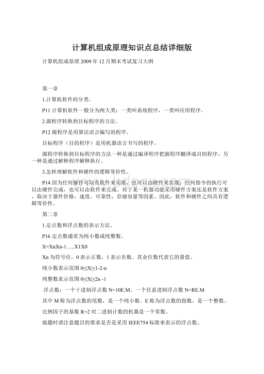 计算机组成原理知识点总结详细版Word下载.docx