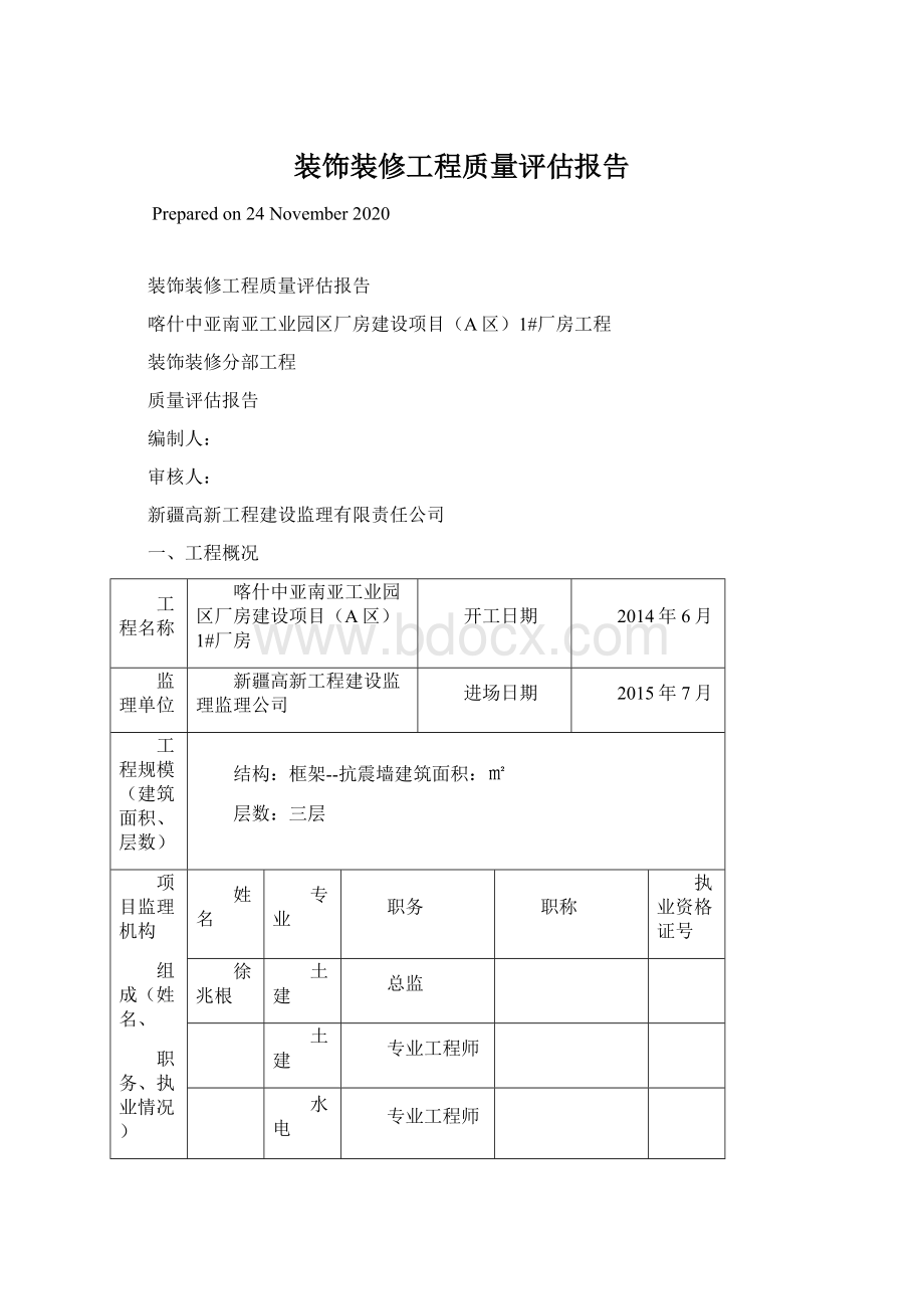 装饰装修工程质量评估报告Word格式文档下载.docx_第1页