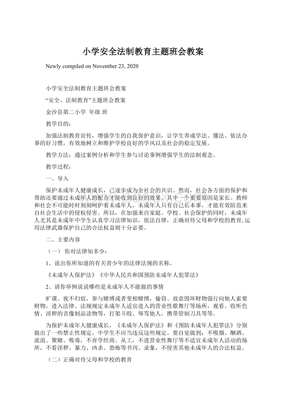 小学安全法制教育主题班会教案.docx