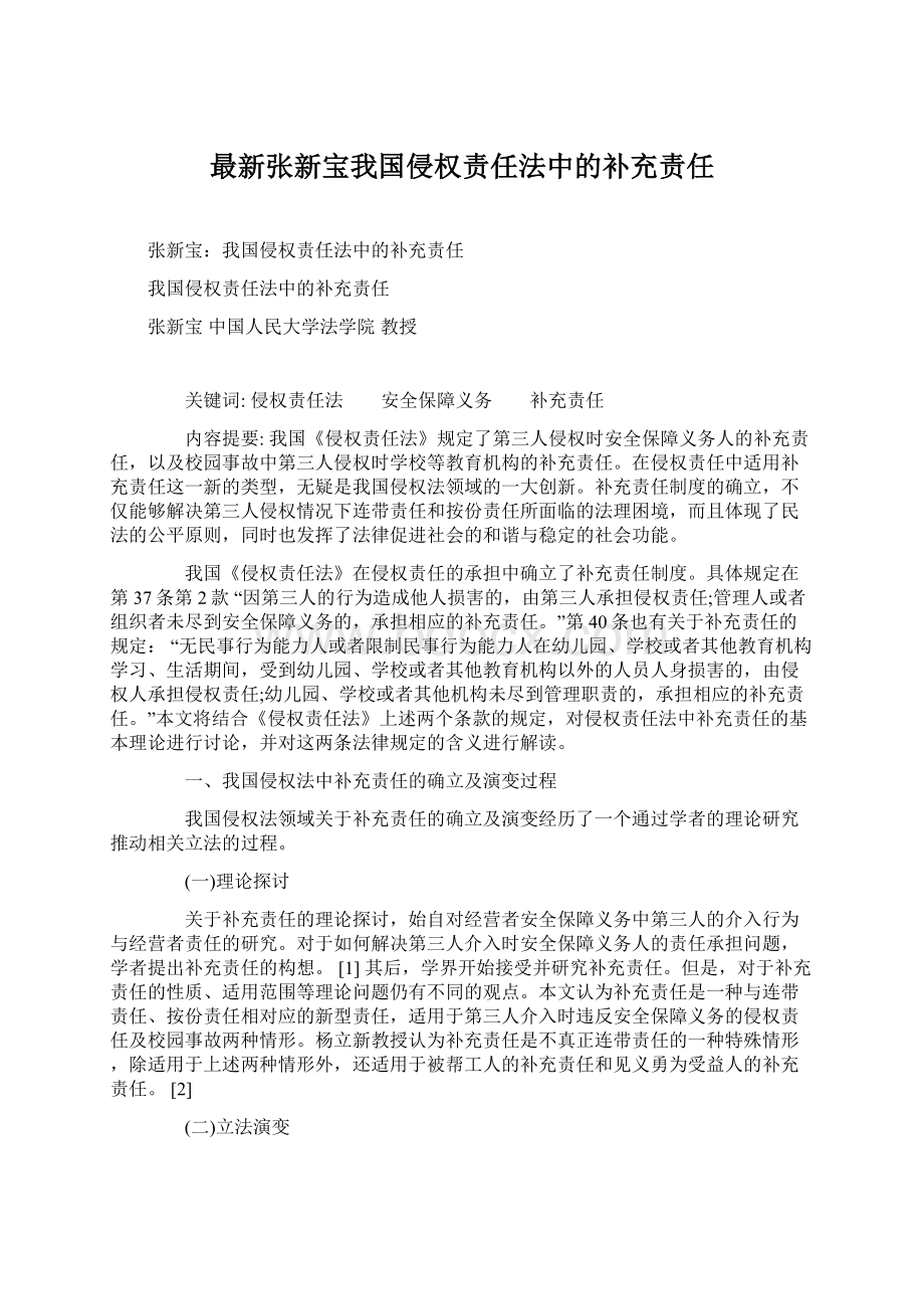 最新张新宝我国侵权责任法中的补充责任Word格式文档下载.docx