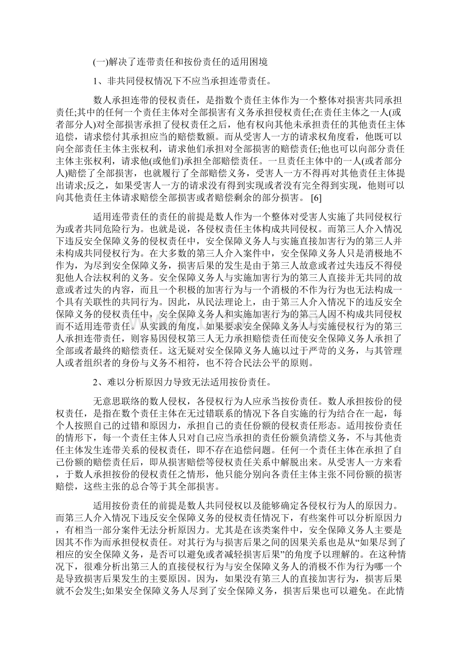 最新张新宝我国侵权责任法中的补充责任.docx_第3页