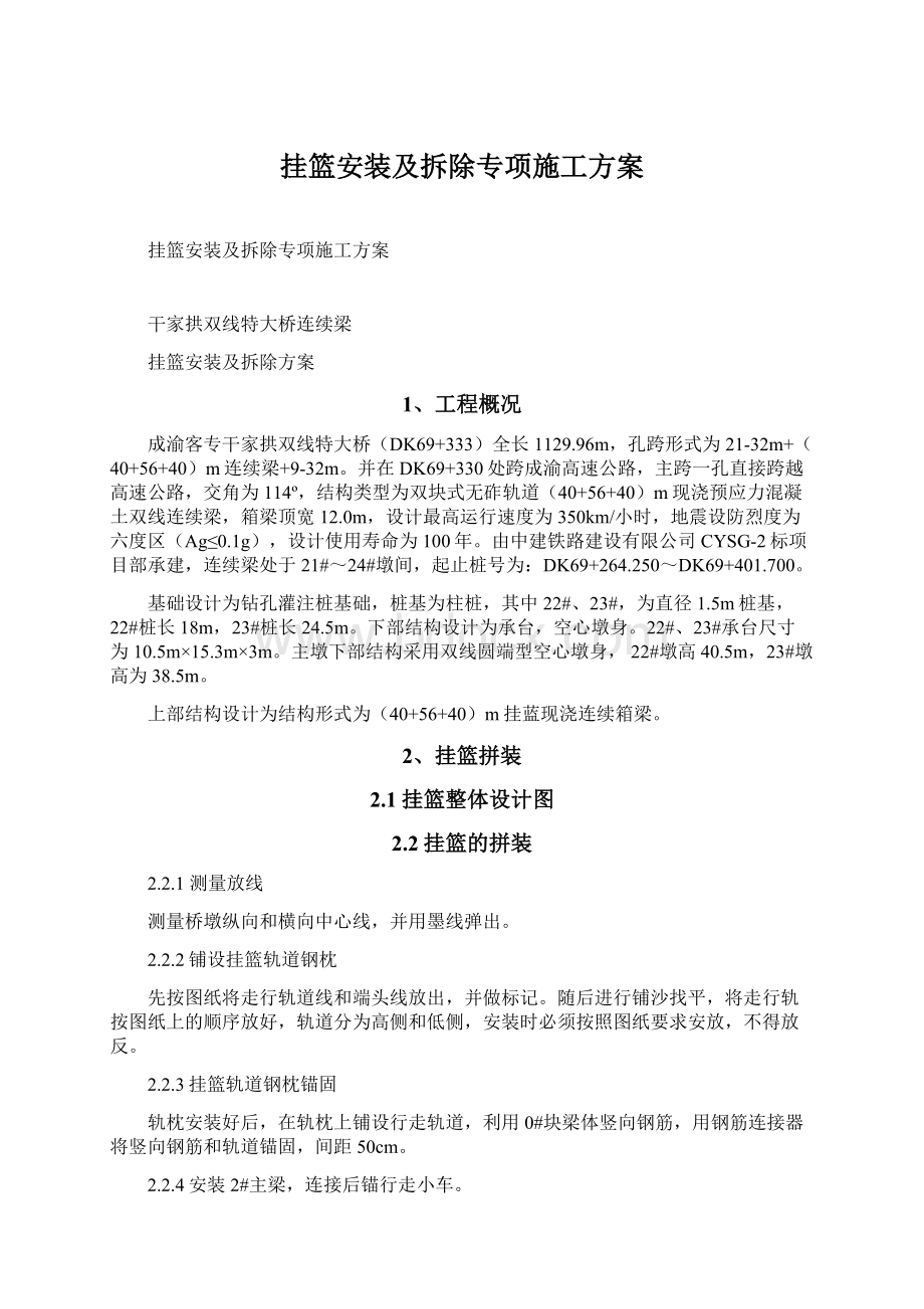 挂篮安装及拆除专项施工方案Word文档格式.docx