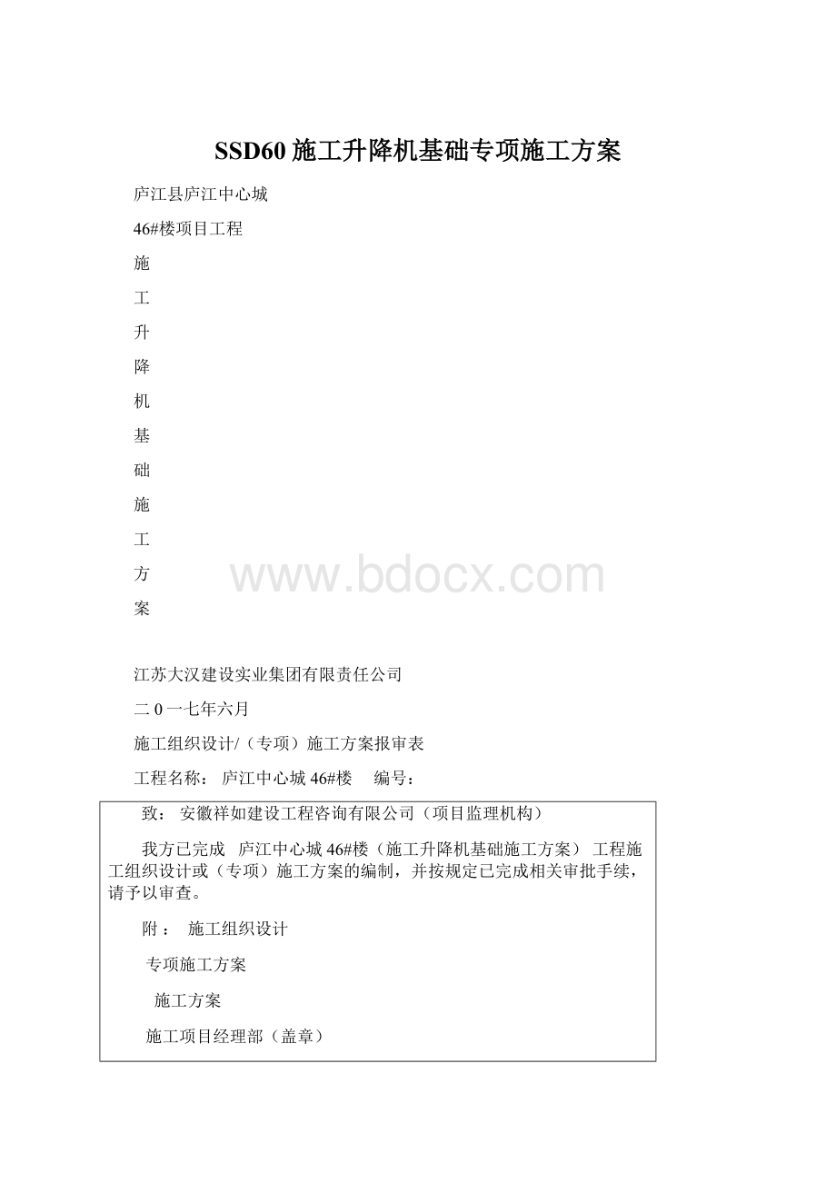 SSD60施工升降机基础专项施工方案Word文档下载推荐.docx