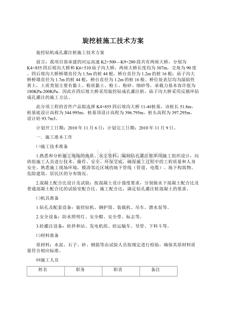 旋挖桩施工技术方案Word文档格式.docx_第1页