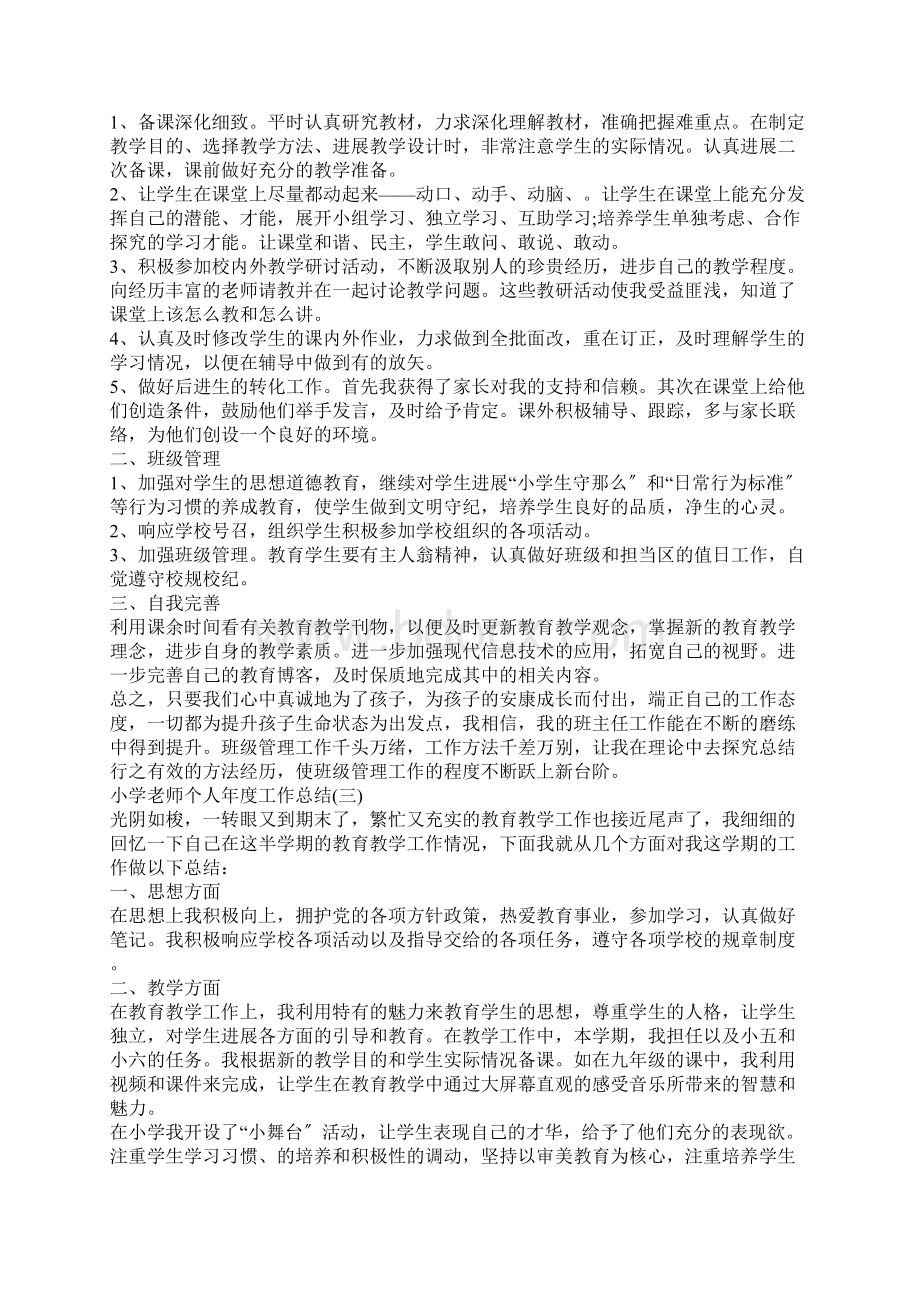 小学教师个人年度工作总结大全.docx_第2页