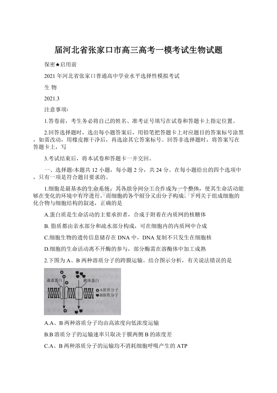 届河北省张家口市高三高考一模考试生物试题Word格式文档下载.docx_第1页