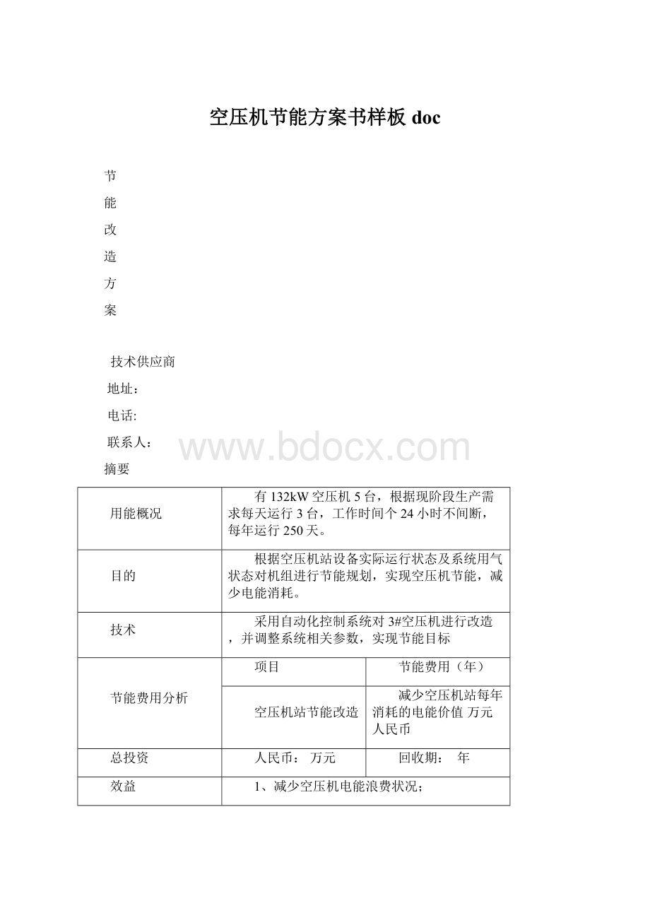 空压机节能方案书样板docWord文档下载推荐.docx