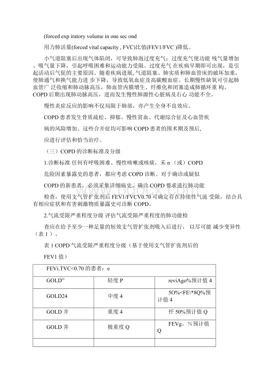 慢性阻塞性肺疾病患者非肺部手术麻醉及围术期管理的专家共识版.docx_第2页