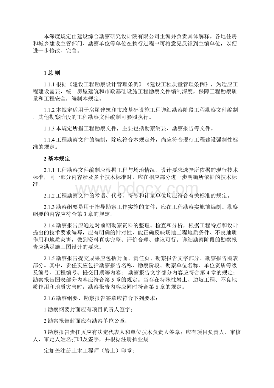 房屋建筑和市政基础设施工程勘察文件编制Word文档格式.docx_第2页