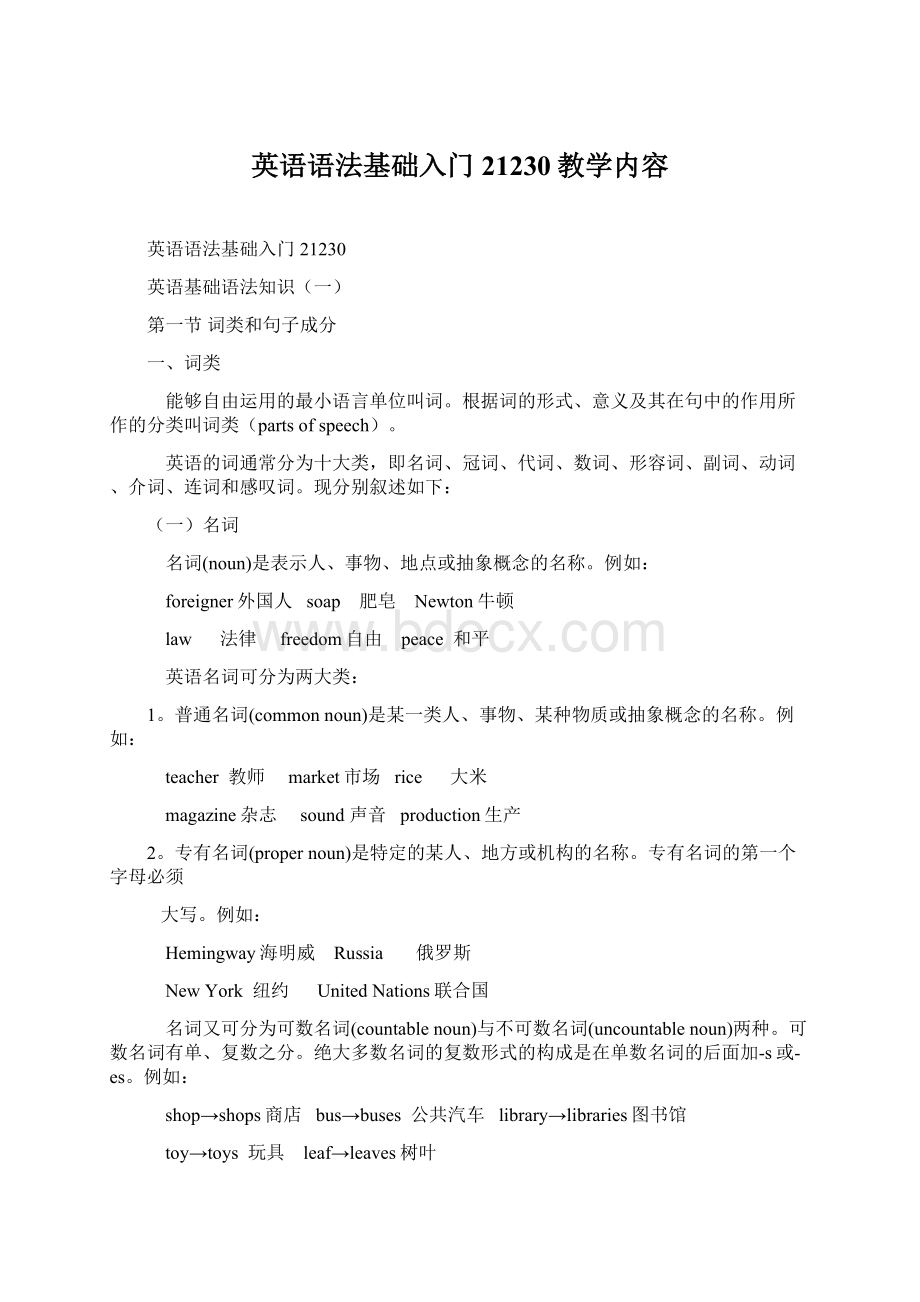 英语语法基础入门21230教学内容.docx