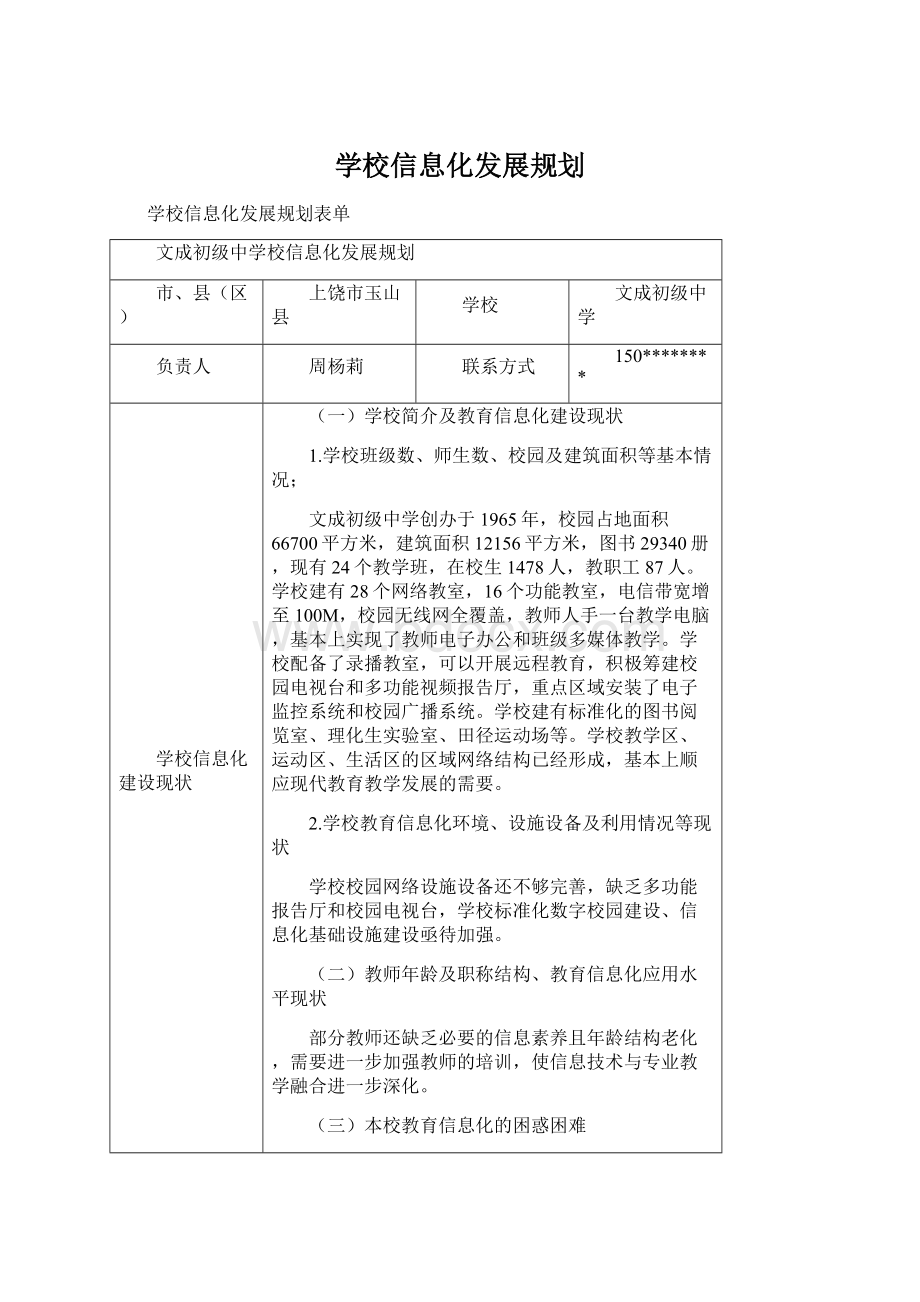 学校信息化发展规划Word格式文档下载.docx