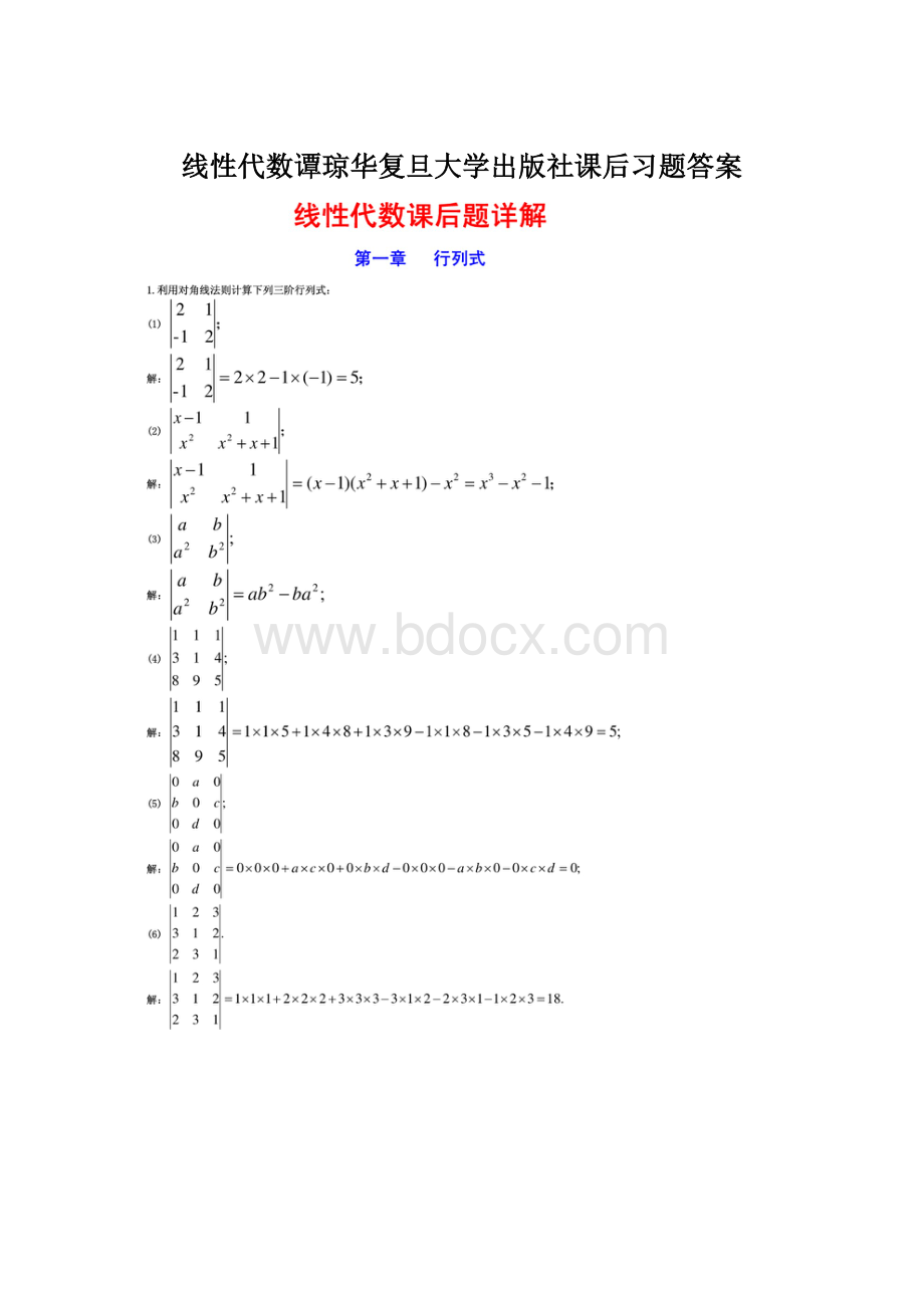 线性代数谭琼华复旦大学出版社课后习题答案.docx