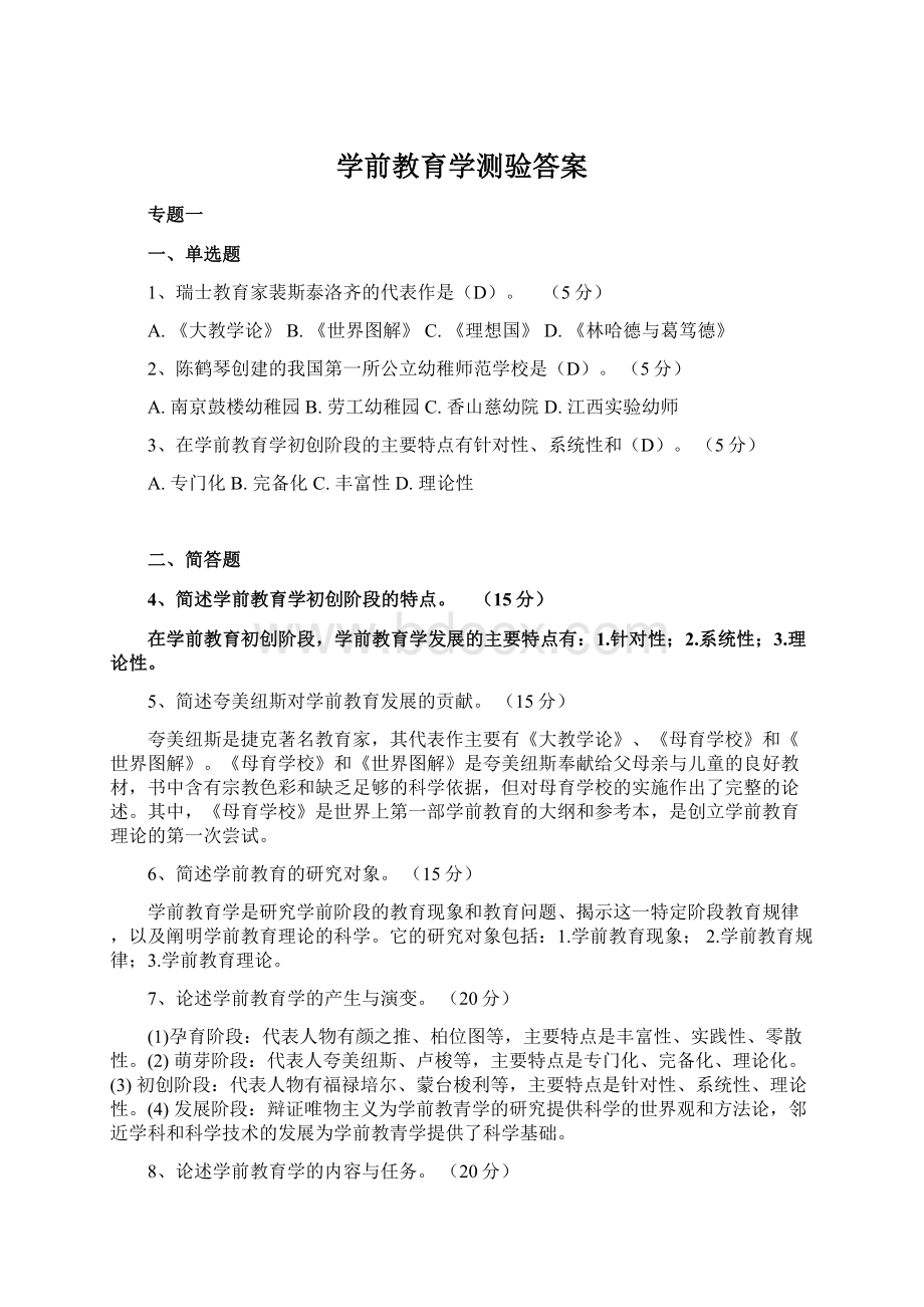 学前教育学测验答案.docx_第1页