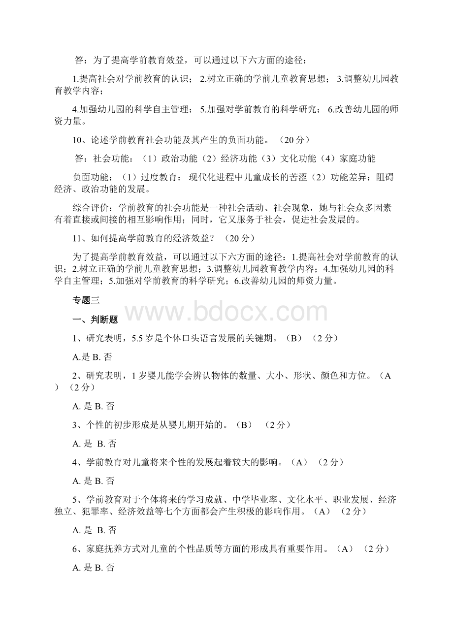 学前教育学测验答案.docx_第3页