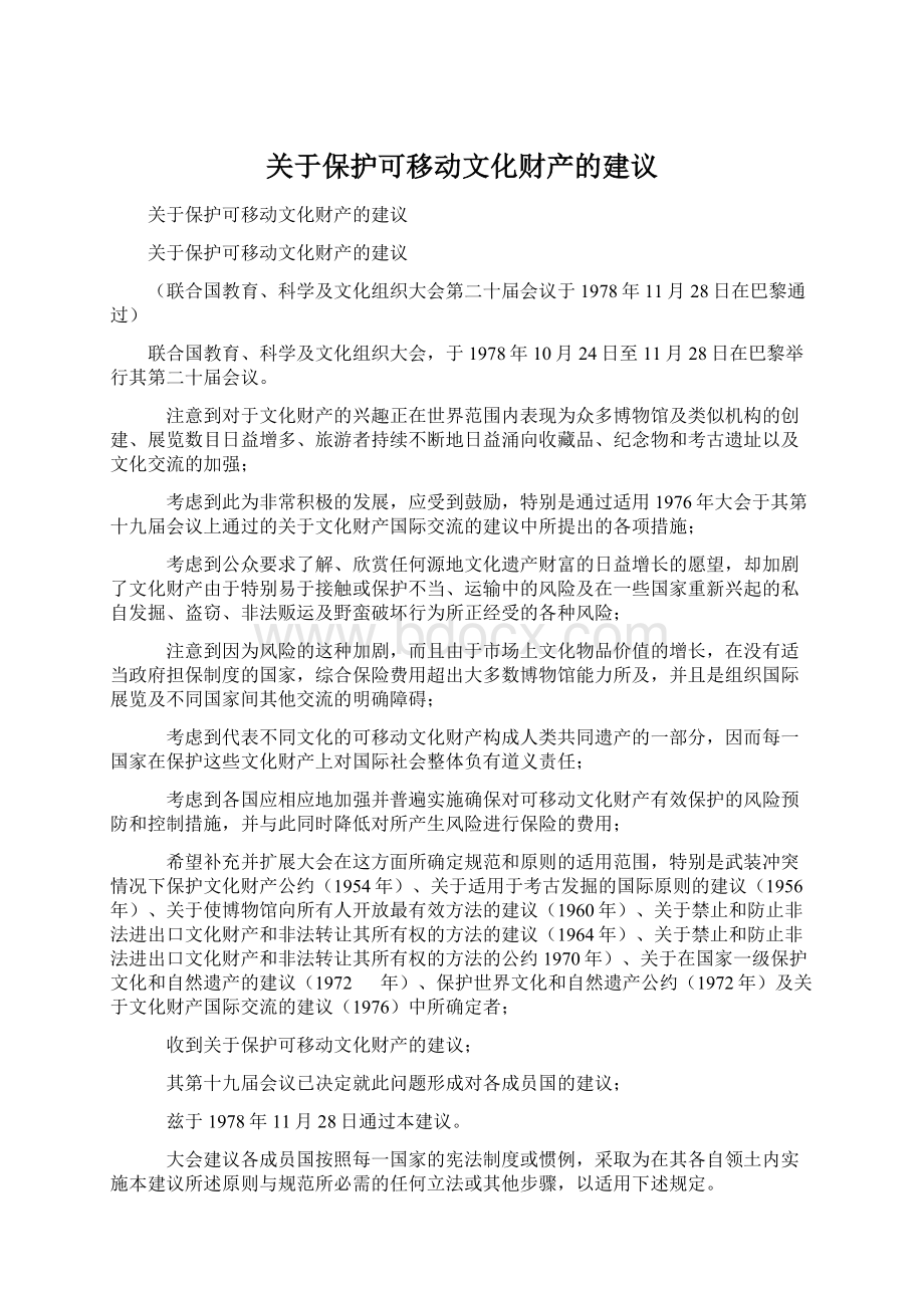 关于保护可移动文化财产的建议Word文件下载.docx_第1页